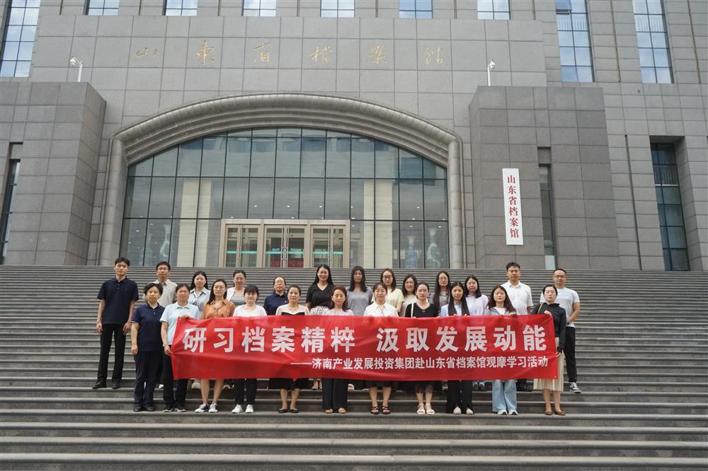 研習檔案精粹 汲取發(fā)展動能！濟南產(chǎn)發(fā)集團赴山東省檔案館開展觀摩學習活動