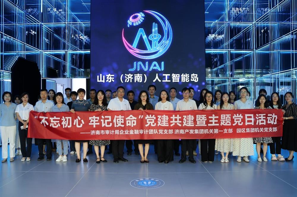 不忘初心 牢記使命 濟南產(chǎn)發(fā)集團與市審計局開展黨建共建活動