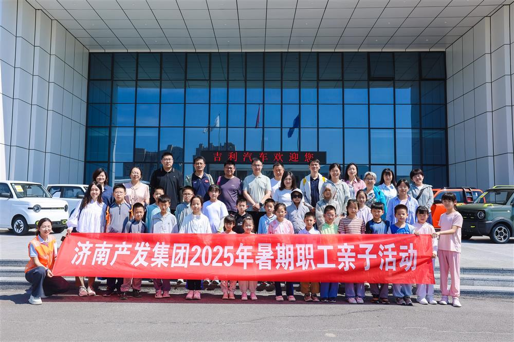觸摸工業(yè)脈絡，感受科技力量！濟南產(chǎn)發(fā)集團開展暑期親子研學活動