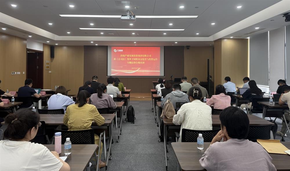強合規(guī) 防風(fēng)險 促發(fā)展！ 產(chǎn)發(fā)集團開展基金管理法律合規(guī)專題培訓(xùn)