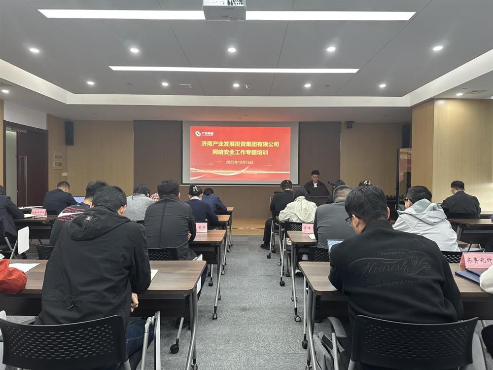 以訓(xùn)提能，筑牢網(wǎng)絡(luò)安全防線！產(chǎn)發(fā)集團開展網(wǎng)絡(luò)安全工作專題培訓(xùn)