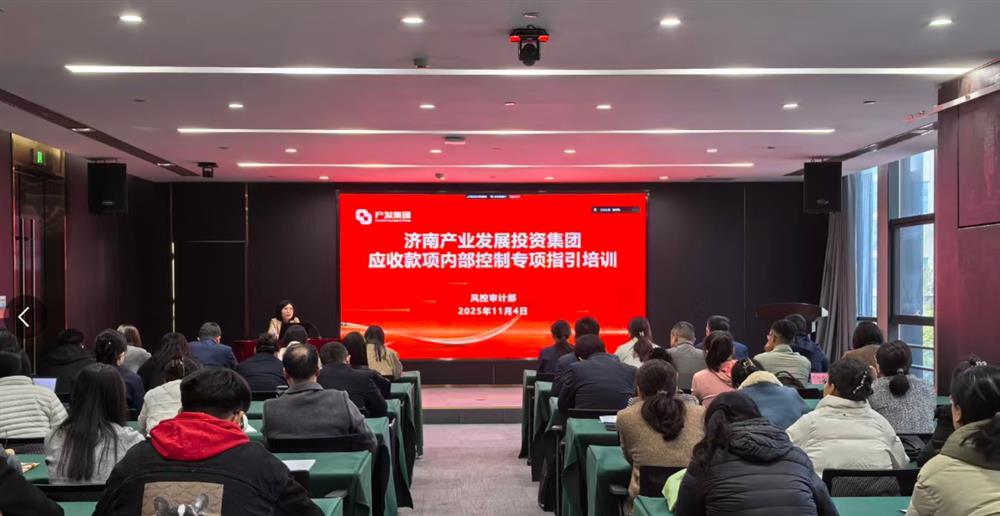 健全長效機制 提升營運質(zhì)量 產(chǎn)發(fā)集團舉辦應(yīng)收款項內(nèi)控管理專題培訓(xùn)